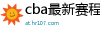 cba最新赛程表2024